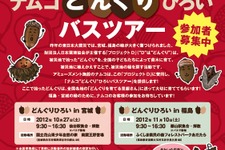 被災地に緑と心の復興を！ナムコが宮城と福島で「どんぐりひろいバスツアー」 画像