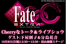 『Fate/EXTRA CCC』、「マチ★アソビ」にて生ライブ＆トークイベント開催 画像