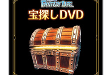 『ファンタジーライフ』宝探しDVDを店頭配布 ― 気になる中身は・・・？ 画像