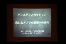 【インディペンデントゲームジャパン】AppBank村井氏らが語る「売れるアプリの必要十分条件」とは？ 画像