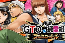 人気コミック「GTO」「湘南純愛組！」初のソーシャルゲーム『GTO × 湘南純愛組！ -フルスロットル-』今冬登場 画像