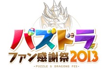 『パズル＆ドラゴンズ』900万ダウンロード突破！初のオフラインイベント開催やグッズ通販サイトのオープンも 画像