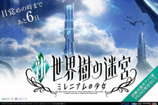 『新・世界樹の迷宮 ミレニアムの少女』発売決定 ― これまでとは違った『世界樹の迷宮』が3DSに登場 画像