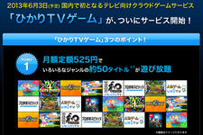 ブロードメディアとGクラスタ・グローバル、「ひかりTV」にクラウドゲームを提供 画像