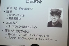 【GDC 2013 報告会】最新のビジュアルアート手法を報告・・・岩出敬氏 画像