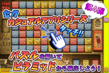 セガ新作アプリ『脱出！ピラミッド ～Pharaoh's Stones～』配信 ― パズル力を駆使してピラミッドから脱出せよ 画像