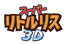 かわいいリスの全力ドングリ集め ─ 『スーパーリトルリス3D』はニンテンドーeショップにて6月26日より配信 画像