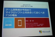 【GTMF2013】ゲーム開発者がマイクロソフトと付き合うべき7つの理由―Xbox Oneの情報も