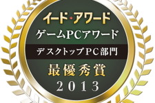 「ゲームPCアワード2013」結果発表、デスクトップPC「G-Gear」、ノートPC「G-Tune」など 画像