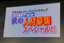 【東京ゲームショウ2013】「天井がやたら高い」グラスホッパー・マニュファクチュアが、本気のスタッフ募集 ─ 福利厚生の充実から、「山岡晃は怖くない」まで 画像