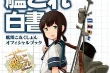 10月18日発売の「艦これ白書 -艦隊これくしょん オフィシャルブック-」実際の艦船の写真や上坂すみれさんのインタビューなど収録内容の一部が判明 画像