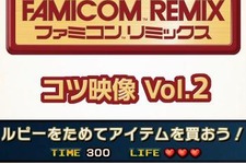 『ファミコンリミックス』懐かしの裏技テイストを感じさせる解説がMiiversで公開 ─ ネタバレにつき厳重注意！ 画像