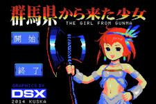 群馬を最新技術でゲーム化！？ご当地ネタ満載のMSX風シューティングゲーム『群馬県から来た少女』配信開始 画像