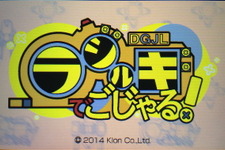 【ロコレポ】第69回 シューターに語り継がれる、あの電波系シューティングゲームが3DSに登場『ラジルギでごじゃる！』 画像