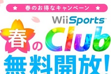 任天堂、「Wii U 春のキャンペーン」を実施 ― 『Wii Sports Club』が無料開放 画像
