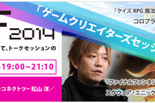 「GFF2014」クリエイターズセッションがニコニコ生放送及びUstreamで生配信されることが決定 画像