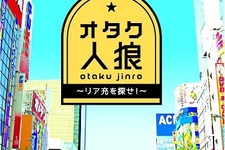 「オタク人狼カード～リア充を探せ！～」発表、イラストは「となりの801ちゃん+2」の小島アジコ 画像