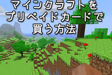 ドコモユーザー必見！『マインクラフト』をプリペイドカードで購入する方法 画像