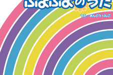 『ぷよぷよ』サウンド配信プロジェクト始動 ― サントラなどをネット配信、第1弾は「ぷよぷよのうた」 画像