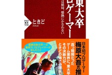 ウメハラ推薦！ 優勝回数世界一の東大卒プロゲーマー「ときど」の自著、発売迫る 画像