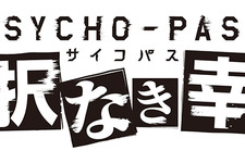 Xbox One向け「サイコパス」の正式タイトルが『PSYCHO-PASS 選択なき幸福』に決定！TGSではトークイベントが開催 画像