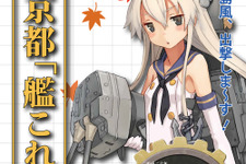 【京まふ2014】関西初の公式イベント「艦これ展」では、14作家のイラストが展示！アニメの予告編も 画像