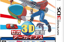 3DS『セガ3D復刻アーカイブス』がパッケージで登場 ― 人気6作品に幻のマスターシステム3Dゲーム2作品を収録 画像