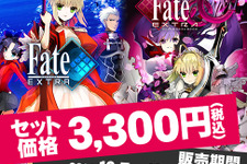 「Fate/stay night」放送記念、『フェイト/エクストラ』と『CCC』がセットで3,300円に 画像