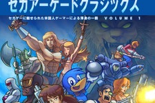 セガゲーに魅せられた米国人ゲーマーによる渾身の一冊「セガアーケードクラシックスVol.1」が常に品切れの大人気 画像