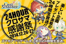 24時間生放送「クロサマ感謝祭」今日の21時から開始！生主や芸人、グラドルがイベントに挑戦 画像