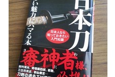 日本刀を綴った文庫本の帯に「審神者様」の文字…『刀剣乱舞』人気に“河出書房”が素早く反応 画像