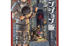 ゲーマーにもお勧めしたい「ダンジョン飯」はなぜ面白い？その「味付け」から現在の入手状況までご紹介 画像