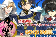 『刀剣乱舞』×「グッスマ×アニメイトカフェ」コラボが東京・大阪で開催、現在予約受付中 画像