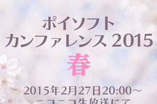 「ポイソフトカンファレンス2015春」本日20時よりニコ生で実施！新作タイトルやゲーム以外の発表も？ 画像