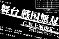 舞台「戦国無双」日程とキャストが決定！GW中の5月2日から5月7日まで 画像