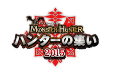 「モンスターハンター ハンターの集い 2015」5月31日に東京国際フォーラムにて開催決定！ 画像