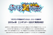 ファンの期待が実現！？ 3DS『ポケモン超不思議のダンジョン』発表 画像