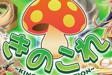 『きのここれくしょん』早くもサービス終了が決定、経営継続が困難となったため 画像