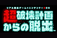 あの“リアル脱出ゲーム”がオンラインゲームに！？3DS『超破壊計画からの脱出』発表 画像