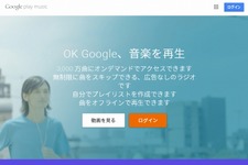 音楽聞き放題「Google Play Music」日本でも提供スタート 画像