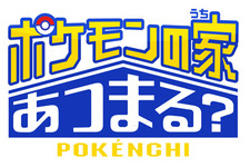 「ポケモンの家あつまる？」テレビ東京系列で10月4日放送スタート、「ポケんち」住人に中川翔子やヒャダインなど 画像