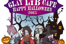 コスプレイヤー向け“ハロウィン仮装”フォト企画開催！今年も「AMPLE!」と「GLAY LiB CAFE」がコラボ 画像