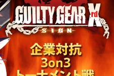 選べ。休出するか、くたばるか…第2回「企業対抗格ゲー大会」開催決定 ― 大晦日に企業戦士が『ギルティギア』で激突 画像