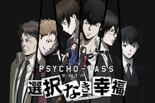 『PSYCHO-PASS サイコパス 選択なき幸福』PS4/PS Vita移植決定！2016年春発売、ラジオも再開 画像