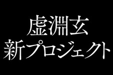 「Fate/Zero」「まどマギ」の“虚淵玄”新プロジェクトが始動…まずは公式Twitter公開 画像