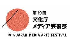 「第19回文化庁メディア芸術祭 受賞作品展」にて上村雅之×小田部羊一の対談を実施 画像