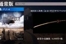 『ファイナルファンタジー XV』初回特典は武器「正宗」に！2種類の限定版詳細も明らかに 画像