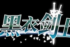 「ソードアート・オンライン」中国で3DRPG『黒衣剣士』配信開始 画像