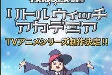 TRIGGER制作「リトルウィッチアカデミア」TVアニメ化決定 画像