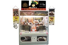 ゲームセンターに「アパホテル」グッズ登場、「アパ社長カレー」「アパ社長コーヒー」など 画像